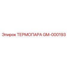 Датчик температуры GM-000193 производства Epiroc
