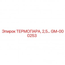 Малогабаритный датчик температуры GM-000253 от Epiroc