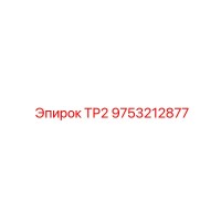 9753212877 ТР2 Epiroc