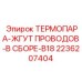 Комплектная термопара для буровых станков Epiroc 2236207404