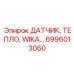 6996013060 ДАТЧИК ТЕПЛО WIKA Epiroc