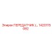 1420115082 ПЕРЕДАТЧИК Epiroc