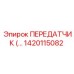 1420115082 ПЕРЕДАТЧИК Epiroc