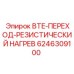 Термопереход Epiroc 6246309100 для буровых систем