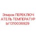 1310036929 ПЕРЕКЛЮЧАТЕЛЬ ТЕМПЕРАТУРЫ Epiroc