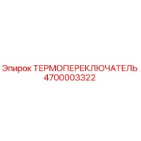 4700003322 ТЕРМОПЕРЕКЛЮЧАТЕЛЬ Epiroc