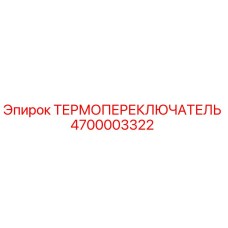 Оригинальный термовыключатель Epiroc артикул 4700003322