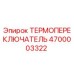 Оригинальный термовыключатель Epiroc артикул 4700003322