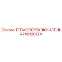 4749120124 ТЕРМОПЕРЕКЛЮЧАТЕЛЬ Epiroc