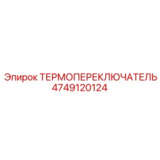 Оригинальный термовыключатель для буровой техники Epiroc 4749120124