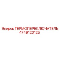 4749120125 ТЕРМОПЕРЕКЛЮЧАТЕЛЬ Epiroc