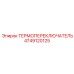 4749120125 ТЕРМОПЕРЕКЛЮЧАТЕЛЬ Epiroc