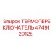 4749120125 ТЕРМОПЕРЕКЛЮЧАТЕЛЬ Epiroc