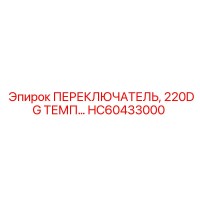 HC60433000 ПЕРЕКЛЮЧАТЕЛЬ 220DG ТЕМП Epiroc