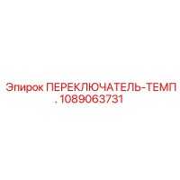 1089063731 ПЕРЕКЛЮЧАТЕЛЬ-ТЕМП. Epiroc