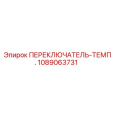1089063731 ПЕРЕКЛЮЧАТЕЛЬ-ТЕМП. Epiroc