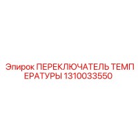 1310033550 ПЕРЕКЛЮЧАТЕЛЬ ТЕМПЕРАТУРЫ Epiroc
