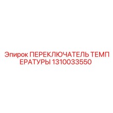 1310033550 ПЕРЕКЛЮЧАТЕЛЬ ТЕМПЕРАТУРЫ Epiroc