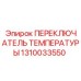 1310033550 ПЕРЕКЛЮЧАТЕЛЬ ТЕМПЕРАТУРЫ Epiroc