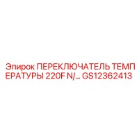 GS12362413 ПЕРЕКЛЮЧАТЕЛЬ ТЕМПЕРАТУРЫ 220F Epiroc
