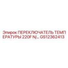 GS12362413 ПЕРЕКЛЮЧАТЕЛЬ ТЕМПЕРАТУРЫ 220F Epiroc