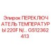 GS12362413 ПЕРЕКЛЮЧАТЕЛЬ ТЕМПЕРАТУРЫ 220F Epiroc