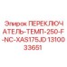 1310033651 ПЕРЕКЛЮЧАТЕЛЬ-ТЕМП-250-F-NC-XAS175JD Epiroc