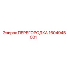 1604945001 ПЕРЕГОРОДКА Epiroc