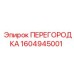 1604945001 ПЕРЕГОРОДКА Epiroc