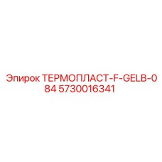 Смазка для спецтехники арт.5730016341 Epiroc