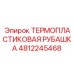 4812245468 ТЕРМОПЛАСТИКОВАЯ РУБАШКА Epiroc