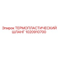 1020910700 ТЕРМОПЛАСТИЧЕСКИЙ ШЛАНГ Epiroc