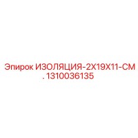 1310036135 ИЗОЛЯЦИЯ-2X19X11-СМ. Epiroc