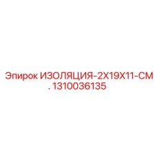 1310036135 ИЗОЛЯЦИЯ-2X19X11-СМ. Epiroc