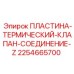 2254665700 ПЛАСТИНА-ТЕРМИЧЕСКИЙ-КЛАПАН-СОЕДИНЕНИЕ-Z Epiroc