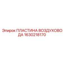 1630218170 ПЛАСТИНА ВОЗДУХОВОДА | Epiroc