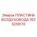 1630218170 ПЛАСТИНА ВОЗДУХОВОДА | Epiroc
