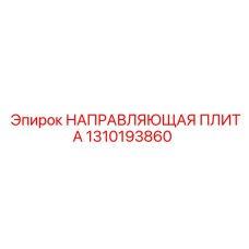 1310193860 НАПРАВЛЯЮЩАЯ ПЛИТА Epiroc