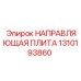 1310193860 НАПРАВЛЯЮЩАЯ ПЛИТА Epiroc