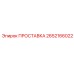 2652166022 ПРОСТАВКА Epiroc
