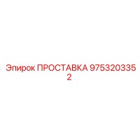 9753203352 ПРОСТАВКА Epiroc