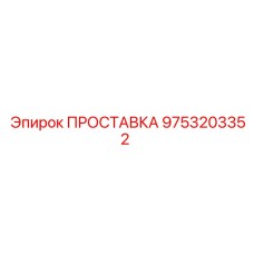 9753203352 ПРОСТАВКА Epiroc