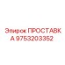9753203352 ПРОСТАВКА Epiroc