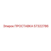 57322786 ПРОСТАВКА Epiroc