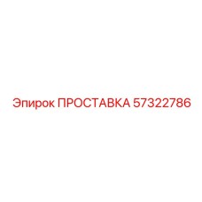 57322786 ПРОСТАВКА Epiroc