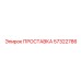 57322786 ПРОСТАВКА Epiroc