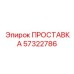57322786 ПРОСТАВКА Epiroc