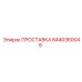 8440360046 ПРОСТАВКА Epiroc