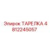 4812245057 ТАРЕЛКА Epiroc