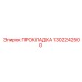 1302242500 ПРОКЛАДКА Epiroc
